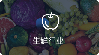 生鲜行业